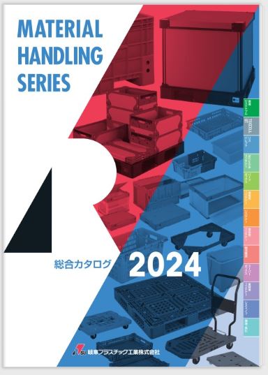 岐阜プラスチック工業総合カタログ